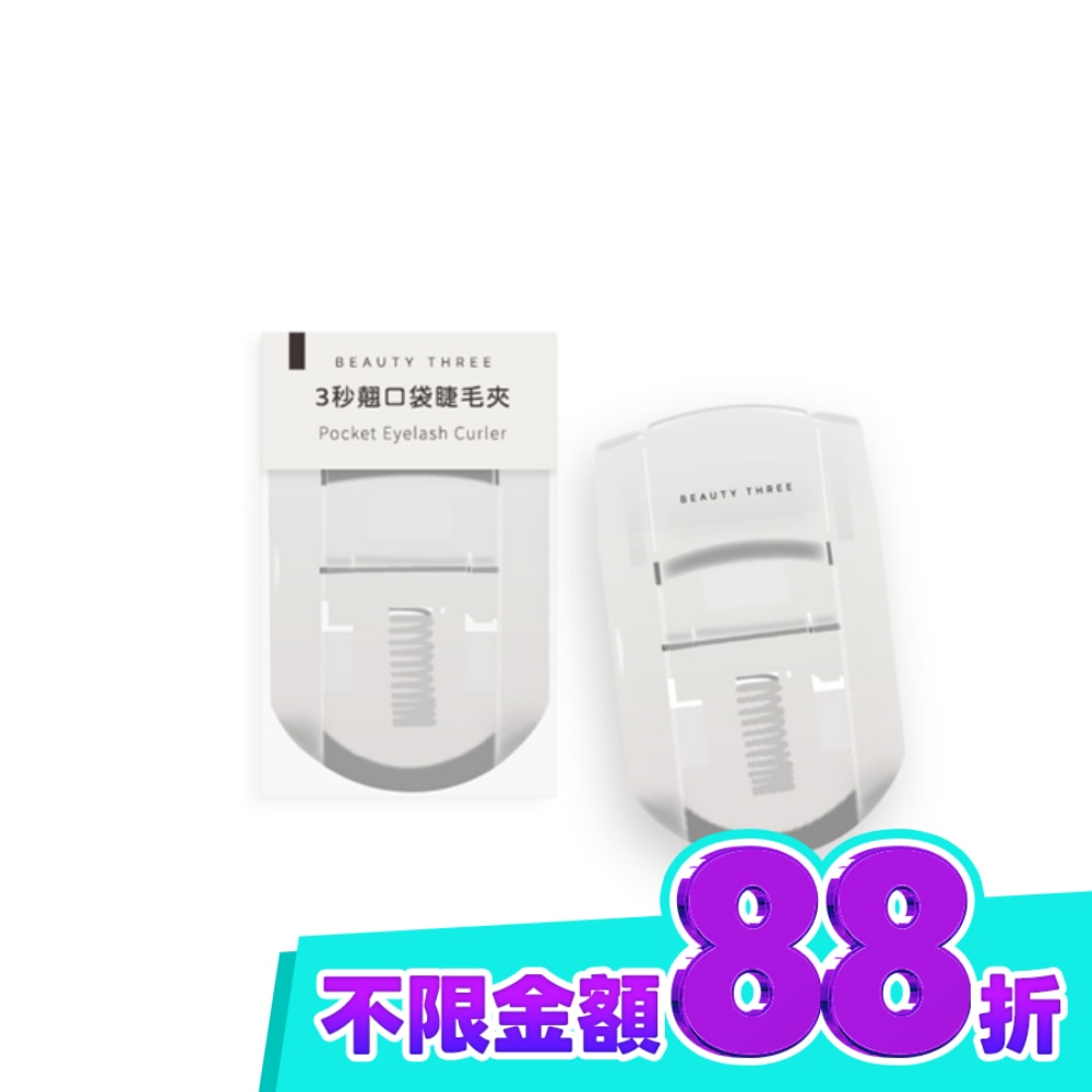 永和三美人 3秒翹口袋睫毛夾 1入 image