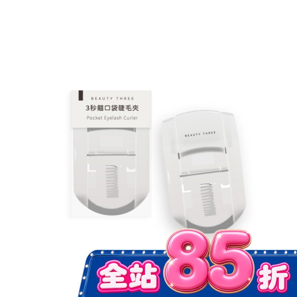 永和三美人 3秒翹口袋睫毛夾 1入 image