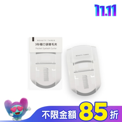 永和三美人BEAUTYTHREE 永和三美人 3秒翹口袋睫毛夾 1入