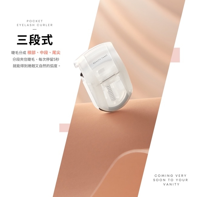 永和三美人 3秒翹口袋睫毛夾 1入 image