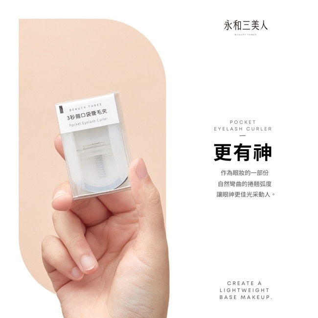 永和三美人 3秒翹口袋睫毛夾 1入 image