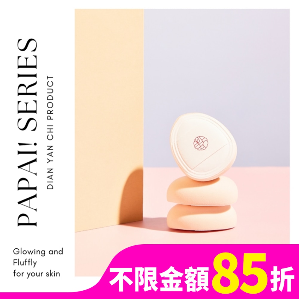 點胭脂 小奶肌 papai 拍拍海綿 2入