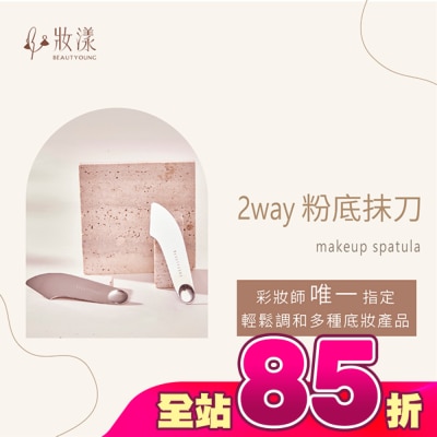 BEAUTYOUNG妝漾 - 妝漾 2WAY輕薄粉底抹刀1入