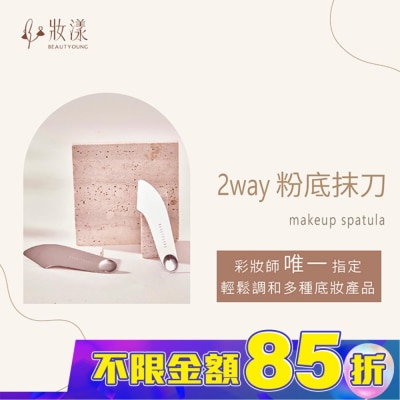 BEAUTYOUNG 妝漾 2WAY輕薄粉底抹刀1入