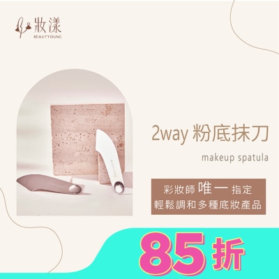 BEAUTYOUNG 妝漾 2WAY輕薄粉底抹刀1入
