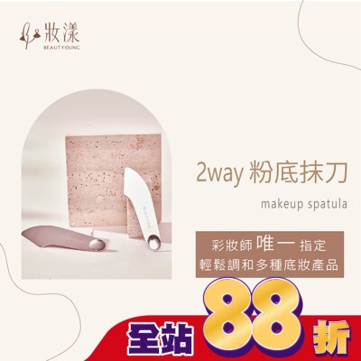 BEAUTYOUNG 妝漾 2WAY輕薄粉底抹刀1入