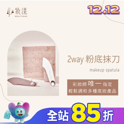 BEAUTYOUNG 妝漾 2WAY輕薄粉底抹刀1入