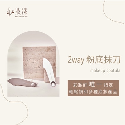 BEAUTYOUNG 妝漾 2WAY輕薄粉底抹刀