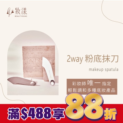 BEAUTYOUNG妝漾 妝漾 2WAY輕薄粉底抹刀1入