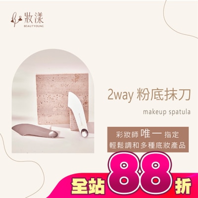 BEAUTYOUNG - 妝漾 2WAY輕薄粉底抹刀1入