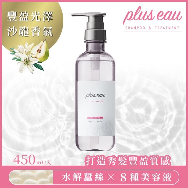 plus eau 水解蠶絲豐盈洗髮精