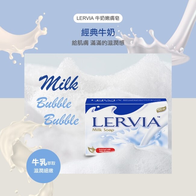 Lervia 牛奶香皂(經典牛奶)90gX8入