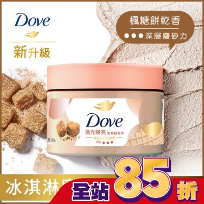 DOVE 多芬去角質身體磨砂膏 楓糖餅乾香 298G