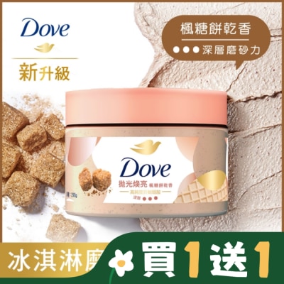 Dove 多芬 多芬去角質身體磨砂膏 楓糖餅乾香 298G