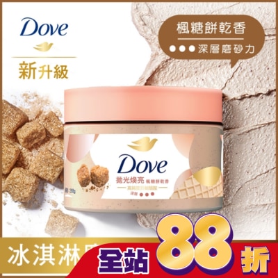 Dove 多芬 - 多芬去角質身體磨砂膏 楓糖餅乾香 298G