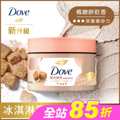 Dove 多芬 - 多芬去角質身體磨砂膏 楓糖餅乾香 298G