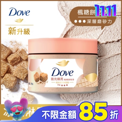 Dove 多芬 多芬去角質身體磨砂膏 楓糖餅乾香 298G