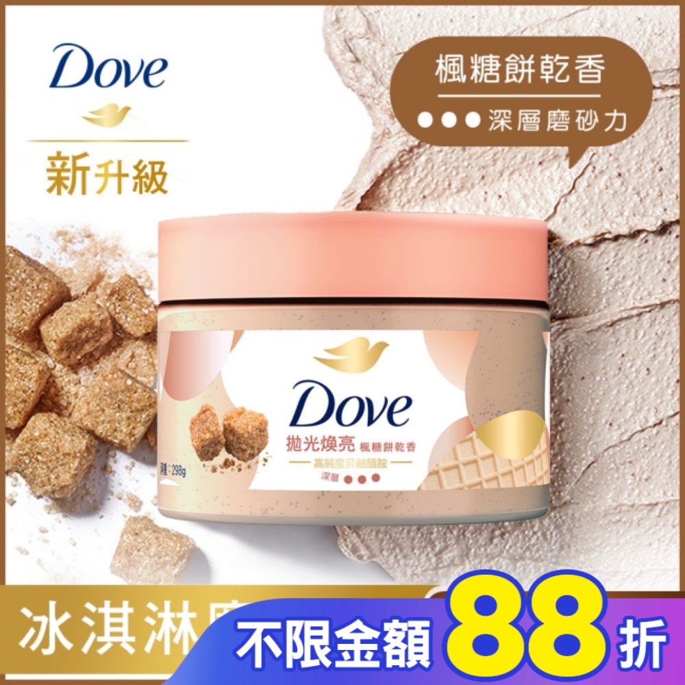 多芬去角質身體磨砂膏 楓糖餅乾香 298G
