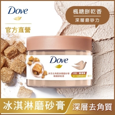 Dove 多芬 多芬去角質身體磨砂膏 楓糖餅乾香 298G