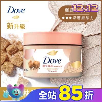 Dove 多芬 多芬去角質身體磨砂膏 楓糖餅乾香 298G