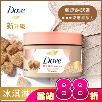 Dove 多芬 - 多芬去角質身體磨砂膏 楓糖餅乾香 298G