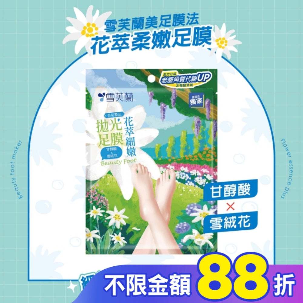 雪芙蘭美足膜法花萃細嫩拋光足膜1雙入