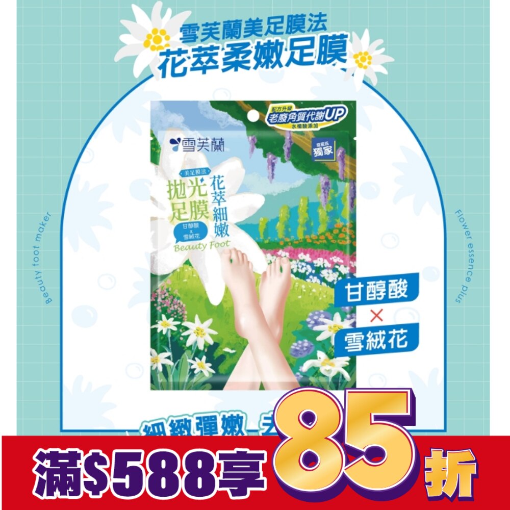 雪芙蘭美足膜法花萃細嫩拋光足膜1雙入