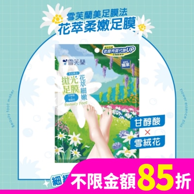 雪芙蘭 雪芙蘭美足膜法花萃細嫩拋光足膜1雙入