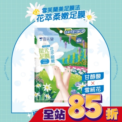 雪芙蘭 - 雪芙蘭美足膜法花萃細嫩拋光足膜1雙入