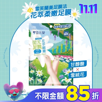 雪芙蘭 雪芙蘭美足膜法花萃細嫩拋光足膜1雙入