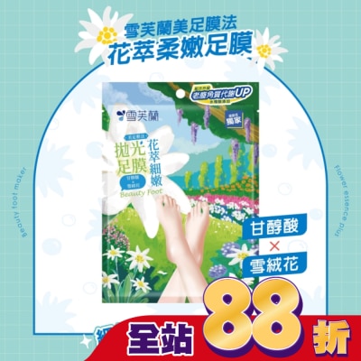 雪芙蘭 - 雪芙蘭美足膜法花萃細嫩拋光足膜1雙入