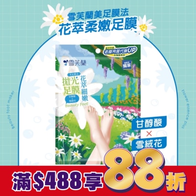 雪芙蘭 雪芙蘭美足膜法花萃細嫩拋光足膜1雙入
