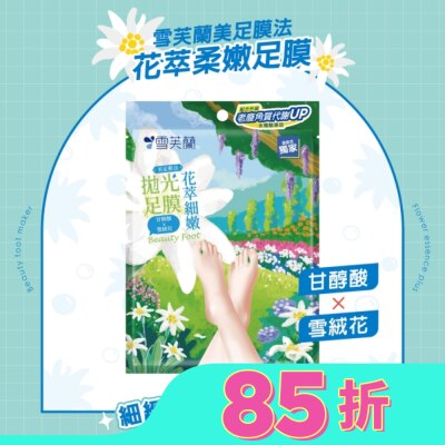 雪芙蘭 雪芙蘭美足膜法花萃細嫩拋光足膜1雙入