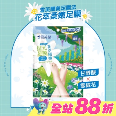 雪芙蘭 - 雪芙蘭美足膜法花萃細嫩拋光足膜1雙入