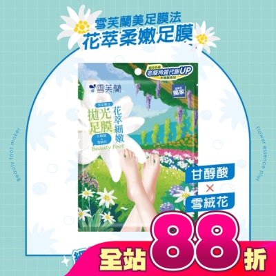 雪芙蘭 - 雪芙蘭美足膜法花萃細嫩拋光足膜1雙入