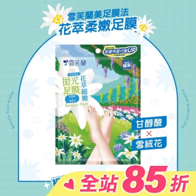 雪芙蘭 雪芙蘭美足膜法花萃細嫩拋光足膜1雙入