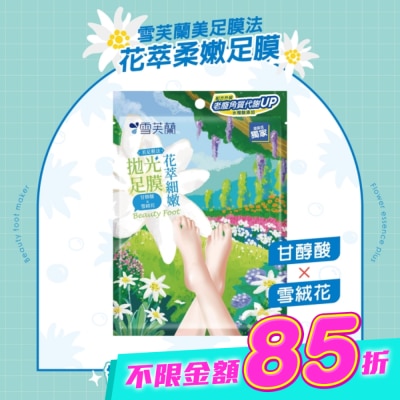 雪芙蘭 - 雪芙蘭美足膜法花萃細嫩拋光足膜1雙入 image