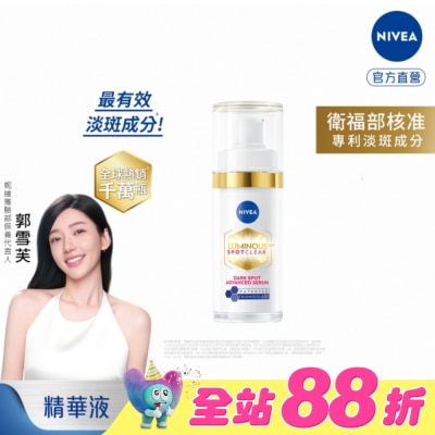 NIVEA 妮維雅 - 妮維雅LUMINOUS630淡斑煥白精華30ml