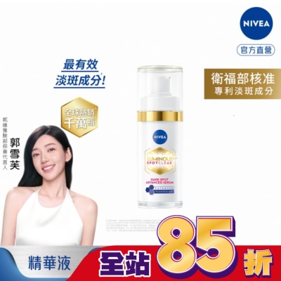 NIVEA 妮維雅 妮維雅LUMINOUS630淡斑煥白精華30ml