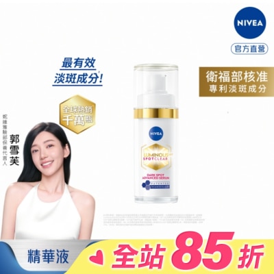 NIVEA 妮維雅 妮維雅LUMINOUS630淡斑煥白精華30ml