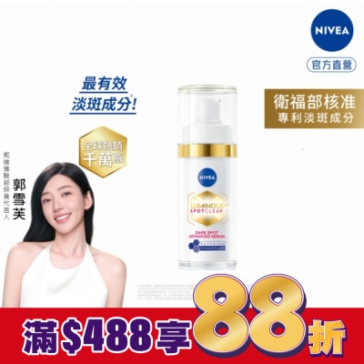 NIVEA 妮維雅 妮維雅LUMINOUS630淡斑煥白精華30ml