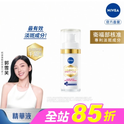 NIVEA 妮維雅 - 妮維雅LUMINOUS630淡斑煥白精華30ml