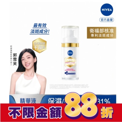 NIVEA 妮維雅 妮維雅LUMINOUS630淡斑煥白精華30ml