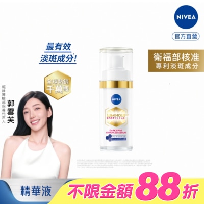 NIVEA 妮維雅 - 妮維雅LUMINOUS630淡斑煥白精華30ml