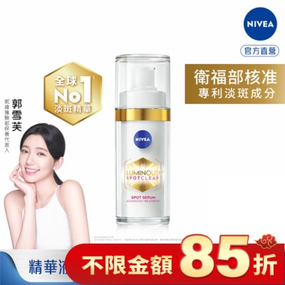 NIVEA 妮維雅 妮維雅LUMINOUS630淡斑煥白精華30ml