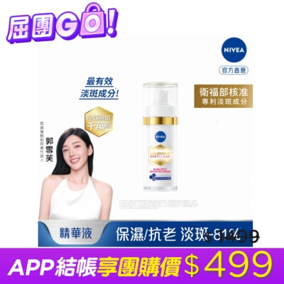 NIVEA 妮維雅 - 妮維雅LUMINOUS630淡斑煥白精華30ml