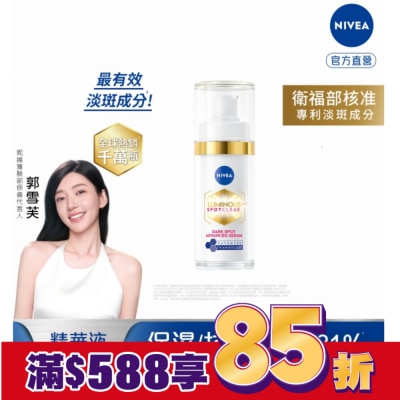 NIVEA 妮維雅 妮維雅LUMINOUS630淡斑煥白精華30ml