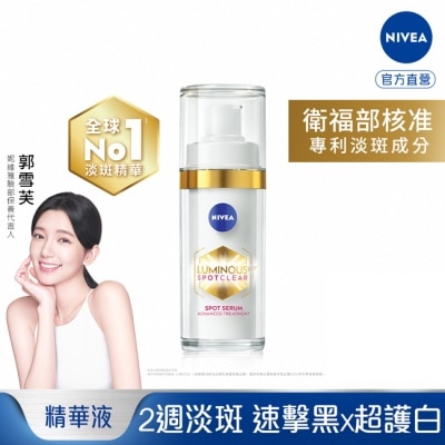 NIVEA 妮維雅 妮維雅LUMINOUS630淡斑煥白精華30ml