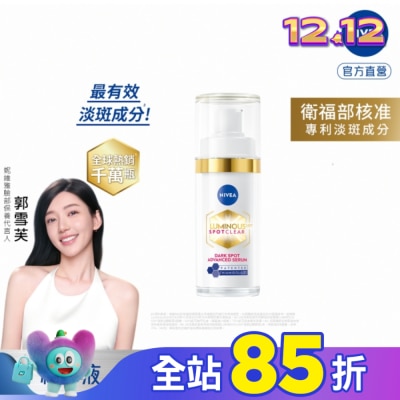 NIVEA 妮維雅 妮維雅LUMINOUS630淡斑煥白精華30ml