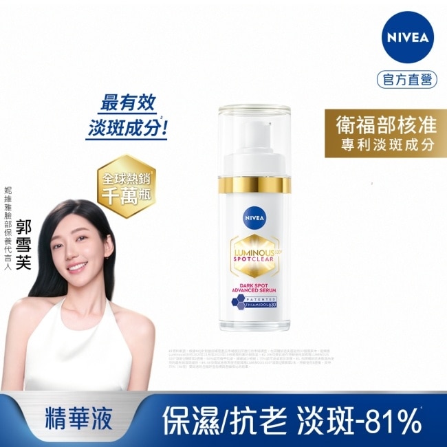 妮維雅LUMINOUS630淡斑煥白精華30ml